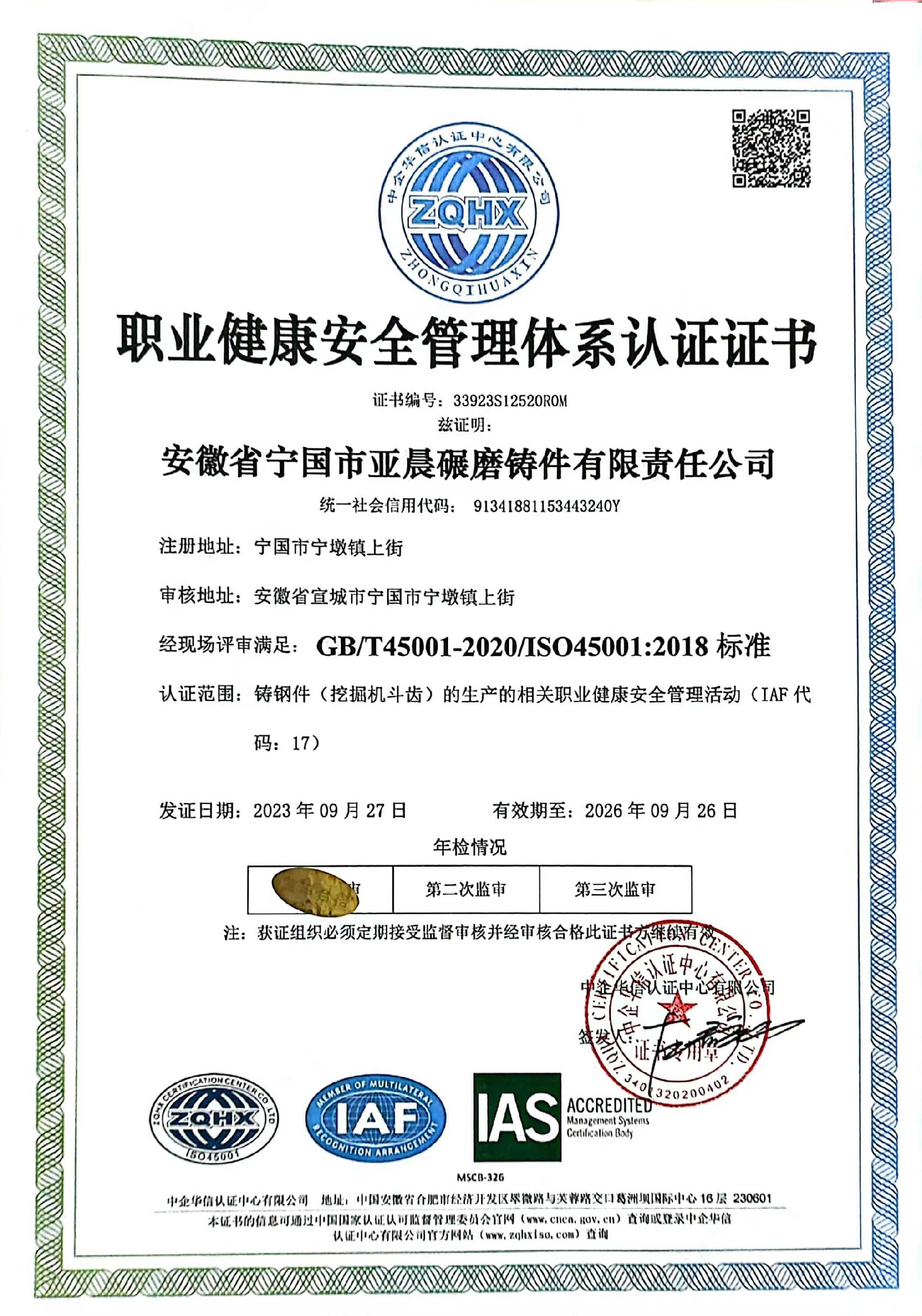 职业健康安全管理体系认证证书